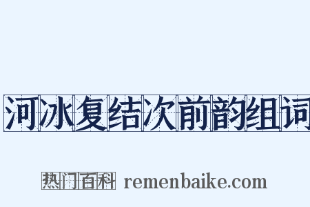 河冰复结次前韵组词是什么意思的图片